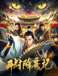 2019年国产动作片《开封降魔记》HD国语中字