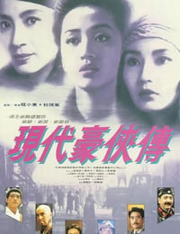 1993年中国香港经典动作片《现代豪侠传》蓝光国粤双语中字