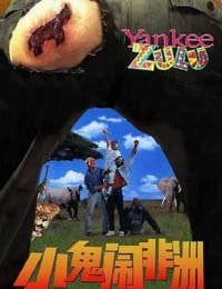 1993年南非经典喜剧片《小鬼闹非洲》蓝光英语中字