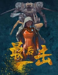 2024年国产动作片《最后一击》HD国语中字