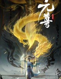 2024年国产动漫《元尊》连载至26