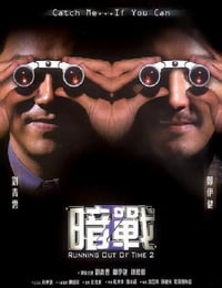 2001年中国香港经典动作片《暗战2》蓝光国粤双语中字