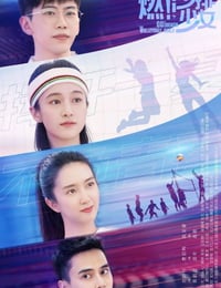 2024年国产大陆电视剧《燃沙排少女》全36集