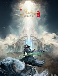 2023年国产动漫《凡人修仙传：星海飞驰篇》连载至48