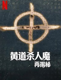 2024年美国纪录片《黄道杀人魔再揭秘》全3集