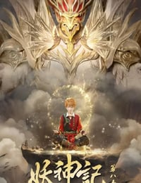 2024年国产动漫《妖神记 第八季》连载至52