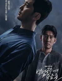 2024年韩国电视剧《白雪公主必须死》连载至14