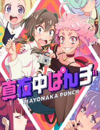 2024年日本动漫《真夜中PUNCH》全12集