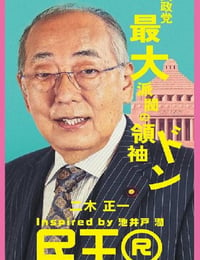 2024年日本电视剧《民王R》连载至04