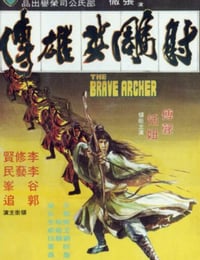 1977年中国香港经典武侠片《射雕英雄传》蓝光国语中字