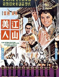 1959年中国香港经典戏曲片《江山美人》蓝光国语中字