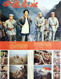 1983年国产经典战争片《四渡赤水》HD国语中字