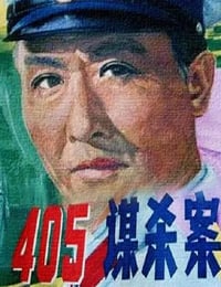 1980年国产经典悬疑片《405谋杀案》蓝光国语中字