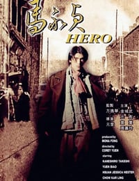 1997年中国香港经典动作片《马永贞》蓝光国语中字