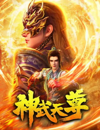 2024年国产动漫《神武天尊》连载至18