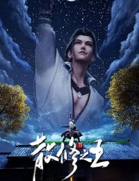 2024年国产动漫《散修之王》连载至36