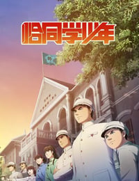 2024年国产动漫《恰同学少年》全10集