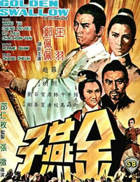 1968年中国香港经典武侠片《金燕子》蓝光国语中英双字