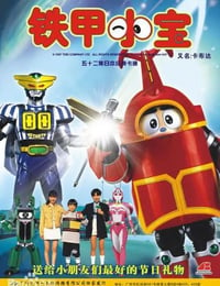 1997年日本动漫《铁甲小宝 重制版国语》连载至51