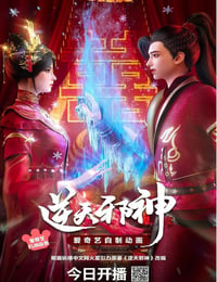 2023年国产动漫《逆天邪神3D》全30集