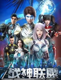 2024年国产动漫《战神联盟》连载至42