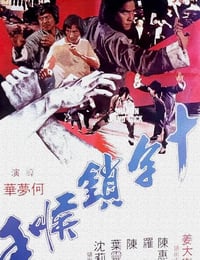 1978年中国香港经典动作片《十字锁喉手》蓝光国语中字