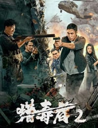 2024年国产动作片《猎毒者2》HD国语中字