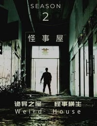 2020年国产大陆电视剧《怪事屋 第二季》全6集