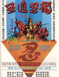 1982年中国香港经典武侠片《五遁忍术》蓝光国语中字