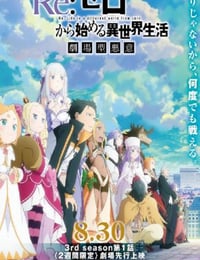 2024年日本动漫《Re：从零开始的异世界生活 第三季》全8集