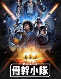 2024年美国电视剧《星球大战：骨干小队》连载至02