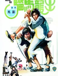 1979年中国香港经典动作片《出笼马骝》蓝光粤语中字