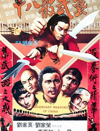 1982年中国香港经典武侠片《十八般武艺》蓝光粤语中字