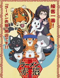 2024年日本动漫《拉面赤猫》全12集