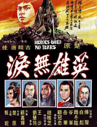 1980年中国香港经典武侠片《英雄无泪》蓝光国语中字