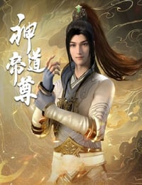 2024年国产动漫《神道帝尊》连载至18