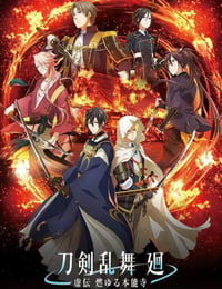 2024年日本动漫《刀剑乱舞回虚传燃烧的本能寺》全8集