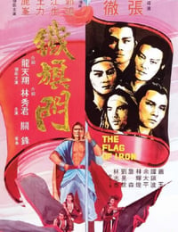 1980年中国香港经典动作片《铁旗门》蓝光国语中字