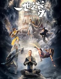 2024年国产动漫《一世之尊》全16集