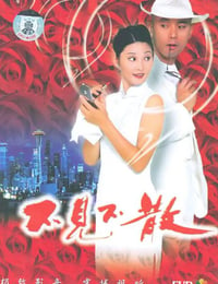 1998年国产经典喜剧片《不见不散》蓝光国语中字