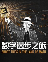 2021年法国动漫《数学漫步之旅》全10集