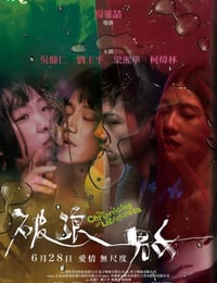 2024年中国台湾剧情片《破浪男女》HD国语中字