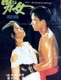 1983年中国香港经典爱情片《男与女》蓝光粤语中字