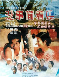 1999年国产经典喜剧片《没事偷着乐》HD国语中字