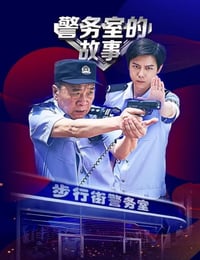 2025年国产大陆短片《警务室的故事》全12集