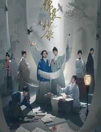 2025年国产大陆电视剧《锦囊妙录》全36集