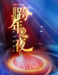 2024年国产真人秀《踏上新征程北京卫视跨年之夜》HD国语中字