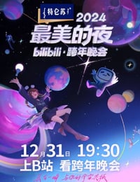 2024年国产真人秀《2024最美的夜bilibili跨年晚会》HD国语中字