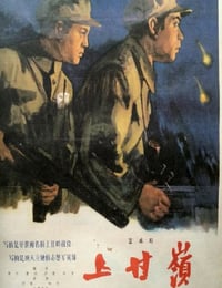 1956年国产经典战争片《上甘岭》HD国语中字