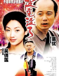 1999年国产经典喜剧片《没完没了》蓝光国语中字